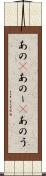 あの(P) Scroll
