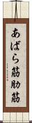 あばら筋 Scroll