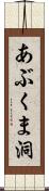あぶくま洞 Scroll