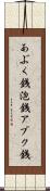 あぶく銭 Scroll