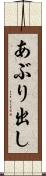 あぶり出し Scroll
