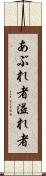あぶれ者 Scroll
