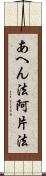 あへん法 Scroll