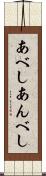 あべし Scroll
