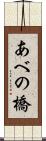 あべの橋 Scroll