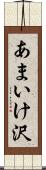 あまいけ沢 Scroll
