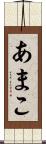 あまこ Scroll