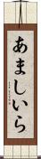 あましいら Scroll
