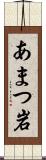 あまつ岩 Scroll