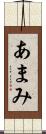 あまみ Scroll