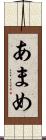 あまめ Scroll