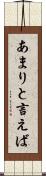 あまりと言えば Scroll