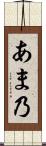 あま乃 Scroll