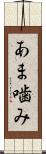 あま噛み Scroll