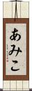 あみこ Scroll