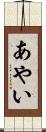あやい Scroll