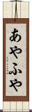 あやふや Scroll