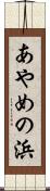 あやめの浜 Scroll