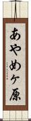 あやめヶ原 Scroll