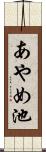 あやめ池 Scroll
