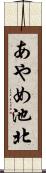 あやめ池北 Scroll