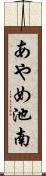 あやめ池南 Scroll