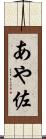 あや佐 Scroll
