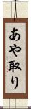 あや取り Scroll