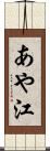 あや江 Scroll