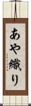 あや織り Scroll