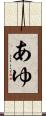 あゆ Scroll