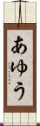 あゆう Scroll
