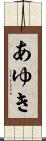 あゆき Scroll