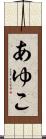 あゆこ Scroll