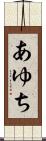 あゆち Scroll
