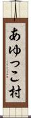 あゆっこ村 Scroll