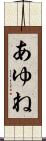 あゆね Scroll