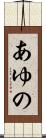 あゆの Scroll