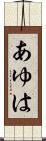 あゆは Scroll