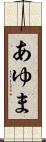 あゆま Scroll