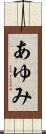 あゆみ Scroll