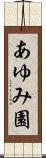 あゆみ園 Scroll