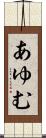 あゆむ Scroll
