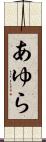 あゆら Scroll