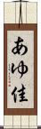あゆ佳 Scroll