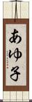 あゆ子 Scroll