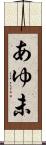 あゆ未 Scroll