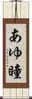 あゆ瞳 Scroll