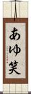 あゆ笑 Scroll