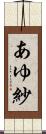 あゆ紗 Scroll